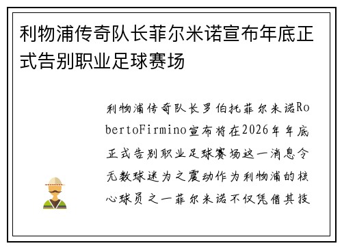 利物浦传奇队长菲尔米诺宣布年底正式告别职业足球赛场