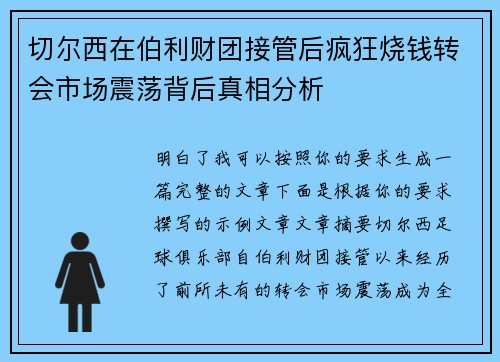 切尔西在伯利财团接管后疯狂烧钱转会市场震荡背后真相分析