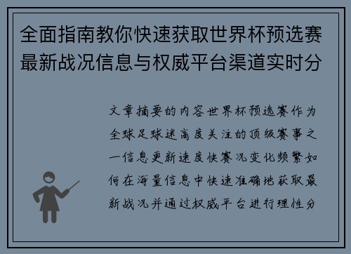全面指南教你快速获取世界杯预选赛最新战况信息与权威平台渠道实时分析 全面指南教你快速获取世界杯预选赛最新战况信息与权威平台渠道实时分析