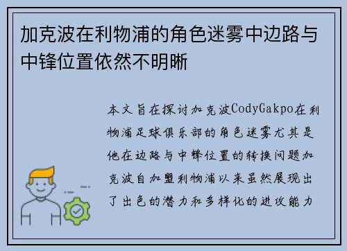 加克波在利物浦的角色迷雾中边路与中锋位置依然不明晰