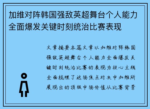加维对阵韩国强敌英超舞台个人能力全面爆发关键时刻统治比赛表现