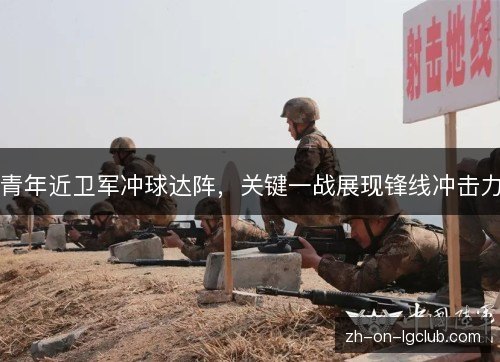 青年近卫军冲球达阵，关键一战展现锋线冲击力