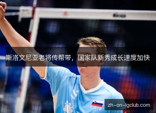 斯洛文尼亚老将传帮带，国家队新秀成长速度加快