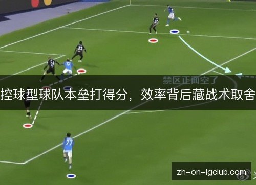 控球型球队本垒打得分，效率背后藏战术取舍