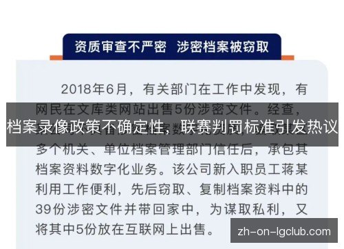 档案录像政策不确定性，联赛判罚标准引发热议