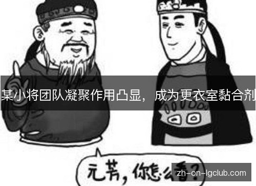 某小将团队凝聚作用凸显，成为更衣室黏合剂