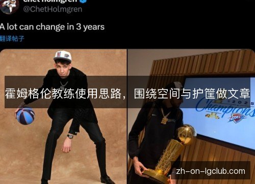 霍姆格伦教练使用思路，围绕空间与护筐做文章