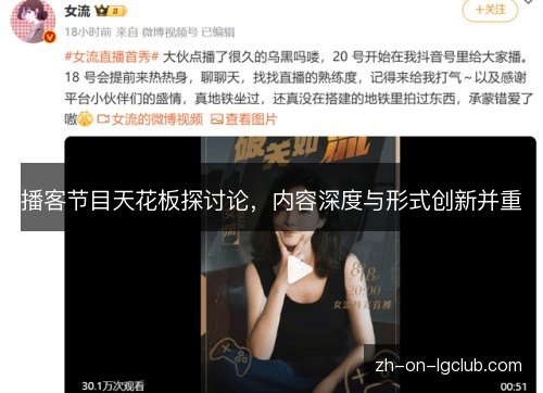 播客节目天花板探讨论，内容深度与形式创新并重